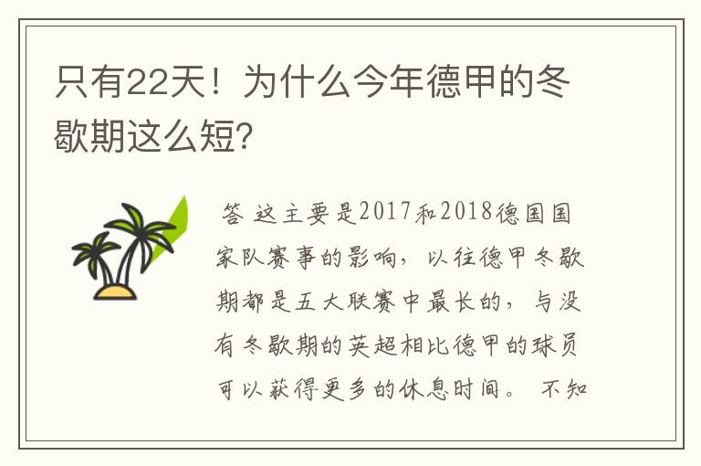 只有22天！为什么今年德甲的冬歇期这么短？