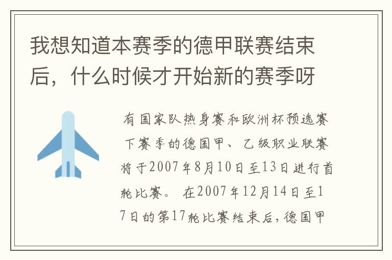 我想知道本赛季的德甲联赛结束后，什么时候才开始新的赛季呀？球员们休息时间是多长呀？