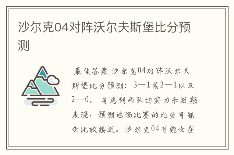 沙尔克04对阵沃尔夫斯堡比分预测