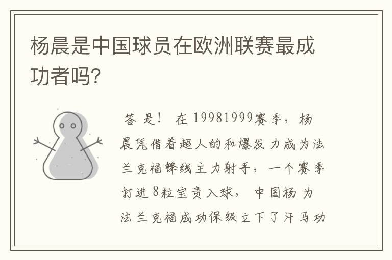 杨晨是中国球员在欧洲联赛最成功者吗？