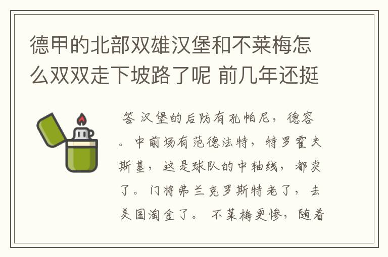 德甲的北部双雄汉堡和不莱梅怎么双双走下坡路了呢 前几年还挺强的