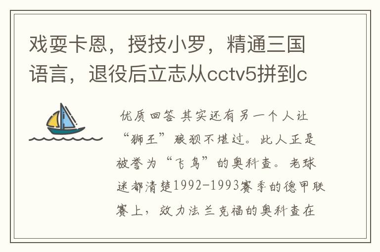 戏耍卡恩，授技小罗，精通三国语言，退役后立志从cctv5拼到cctv1