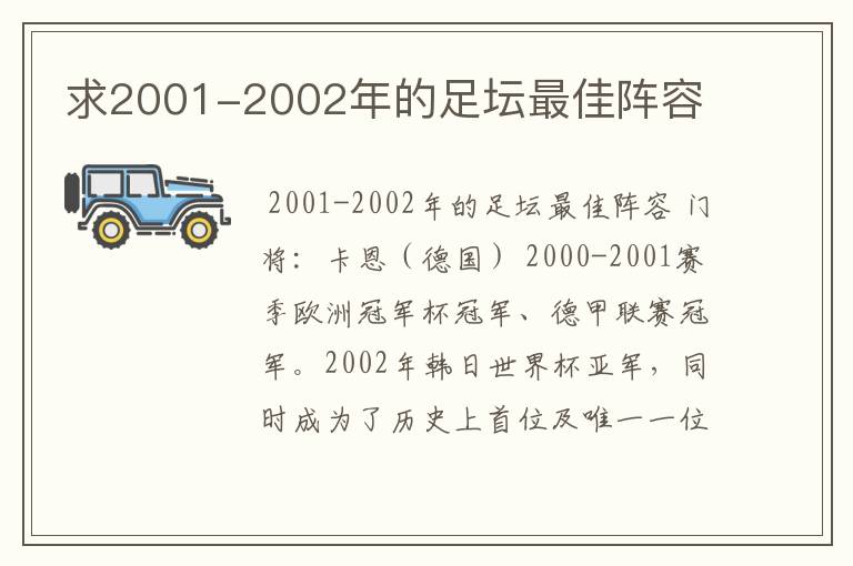 求2001-2002年的足坛最佳阵容