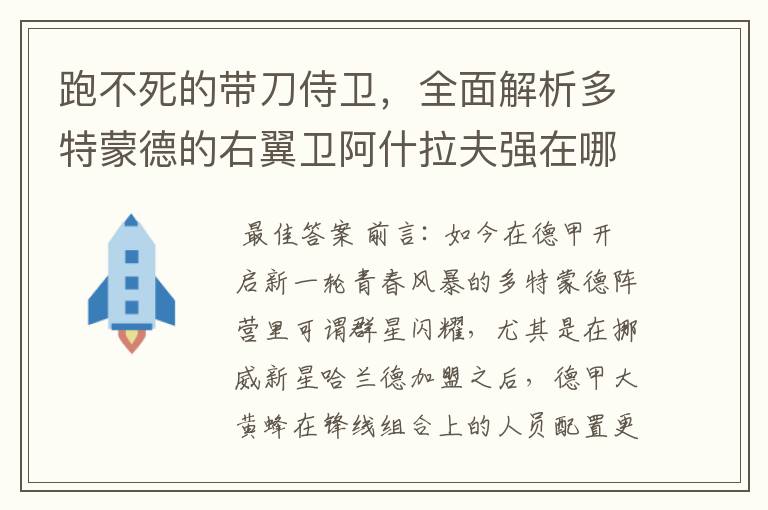 跑不死的带刀侍卫，全面解析多特蒙德的右翼卫阿什拉夫强在哪里