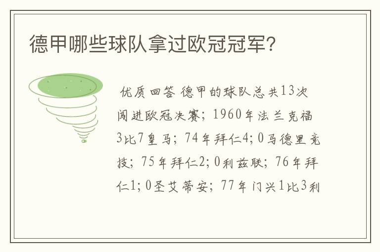 德甲哪些球队拿过欧冠冠军?