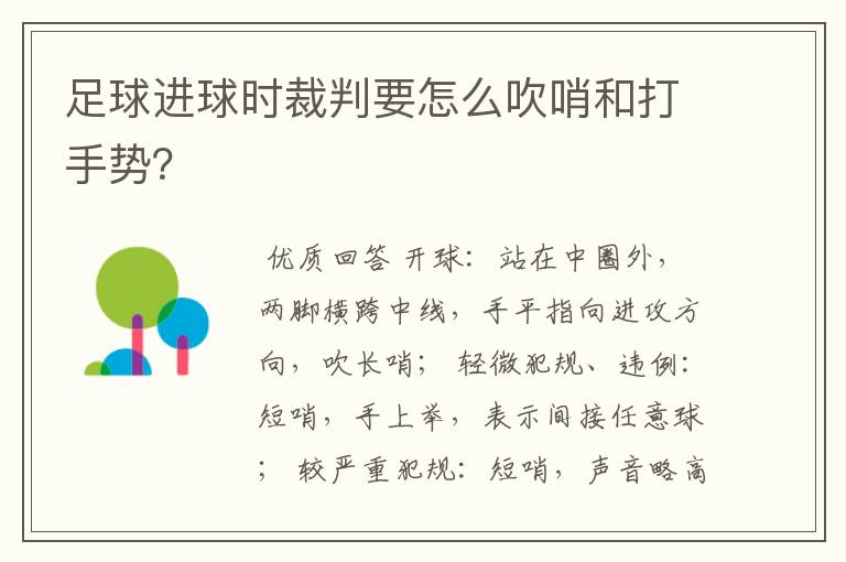 足球进球时裁判要怎么吹哨和打手势？