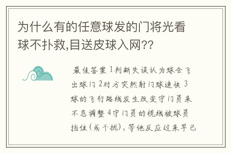 为什么有的任意球发的门将光看球不扑救,目送皮球入网??