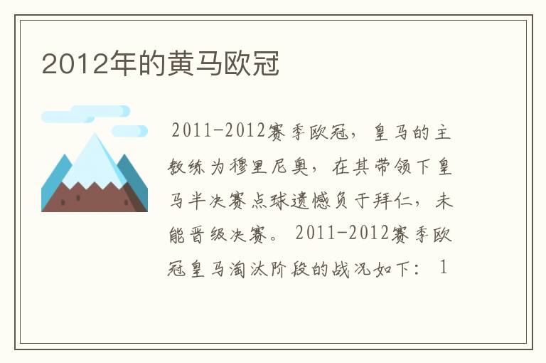 2012年的黄马欧冠