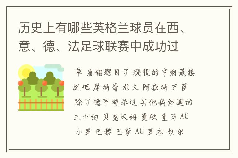 历史上有哪些英格兰球员在西、意、德、法足球联赛中成功过