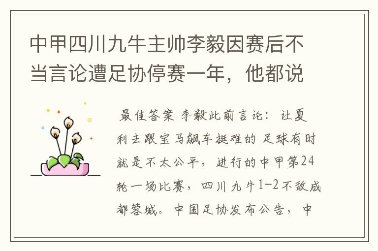 中甲四川九牛主帅李毅因赛后不当言论遭足协停赛一年，他都说了什么？