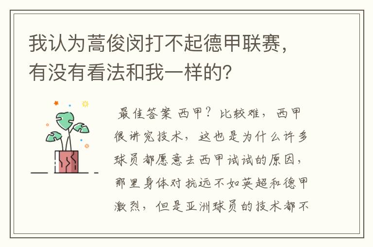 我认为蒿俊闵打不起德甲联赛，有没有看法和我一样的？