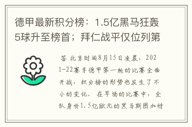 德甲最新积分榜：1.5亿黑马狂轰5球升至榜首；拜仁战平仅位列第7