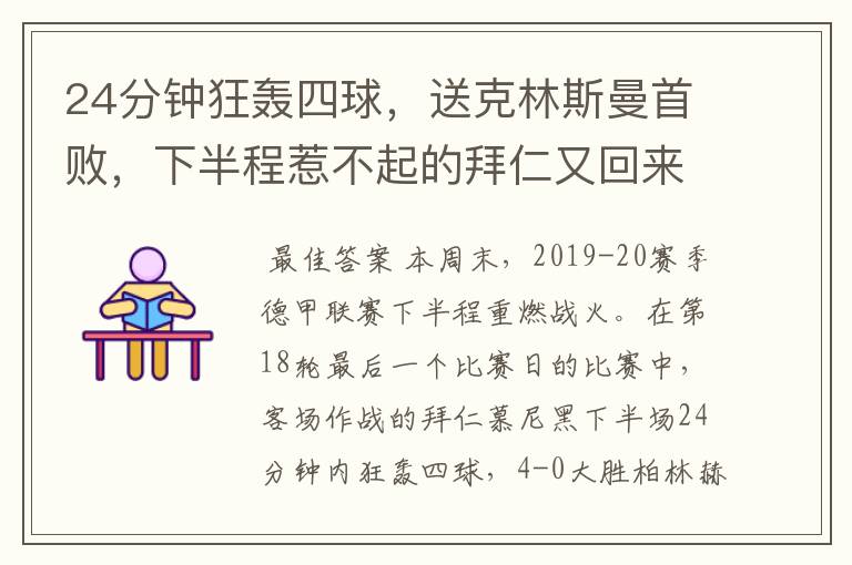 24分钟狂轰四球，送克林斯曼首败，下半程惹不起的拜仁又回来了？