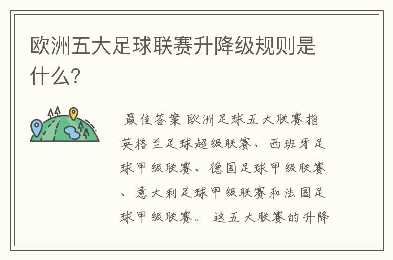 欧洲五大足球联赛升降级规则是什么？