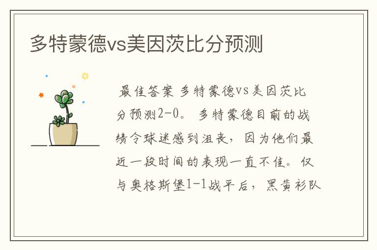 多特蒙德vs美因茨比分预测