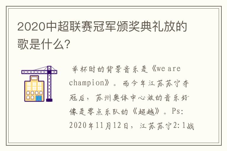 2020中超联赛冠军颁奖典礼放的歌是什么？