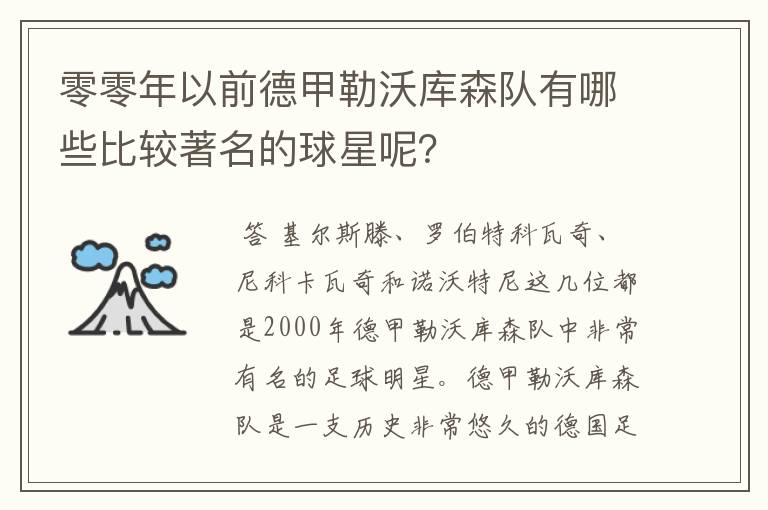 零零年以前德甲勒沃库森队有哪些比较著名的球星呢？