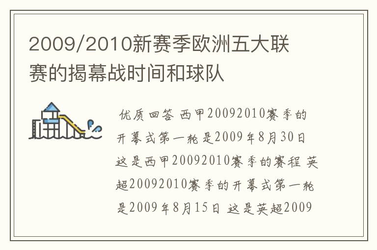 2009/2010新赛季欧洲五大联赛的揭幕战时间和球队