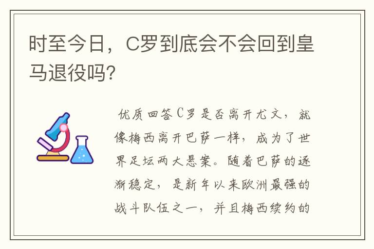 时至今日，C罗到底会不会回到皇马退役吗？