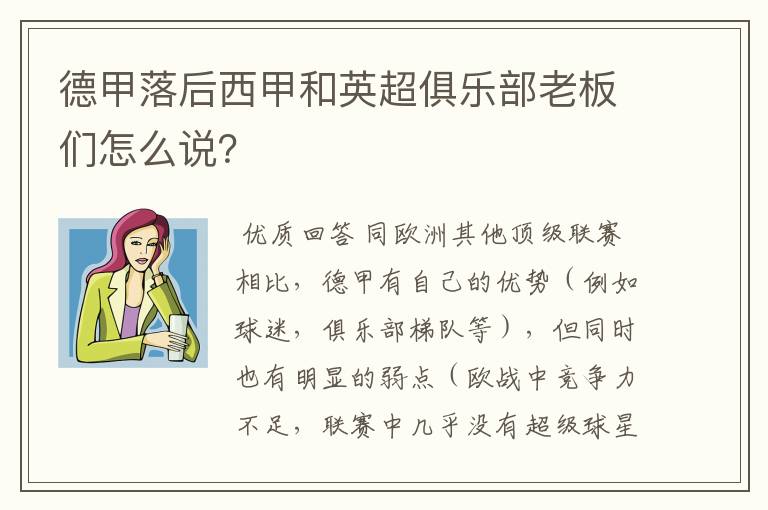 德甲落后西甲和英超俱乐部老板们怎么说？