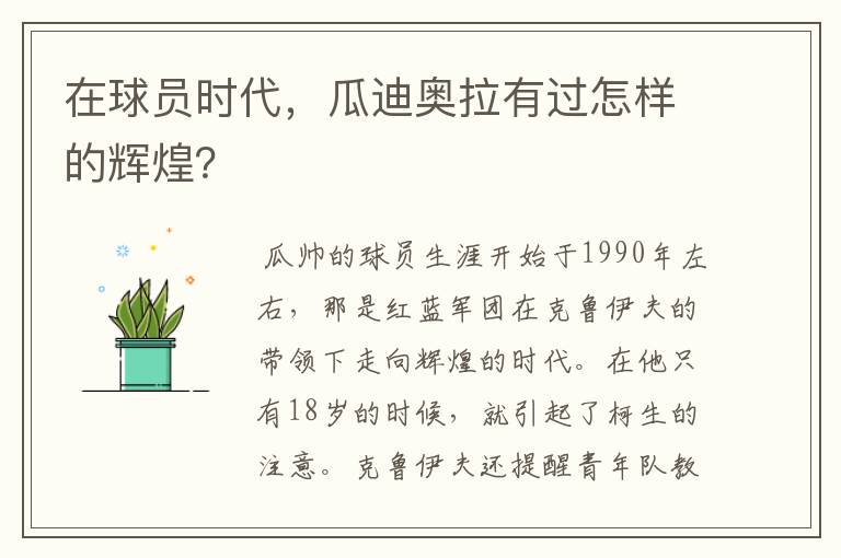 在球员时代，瓜迪奥拉有过怎样的辉煌？