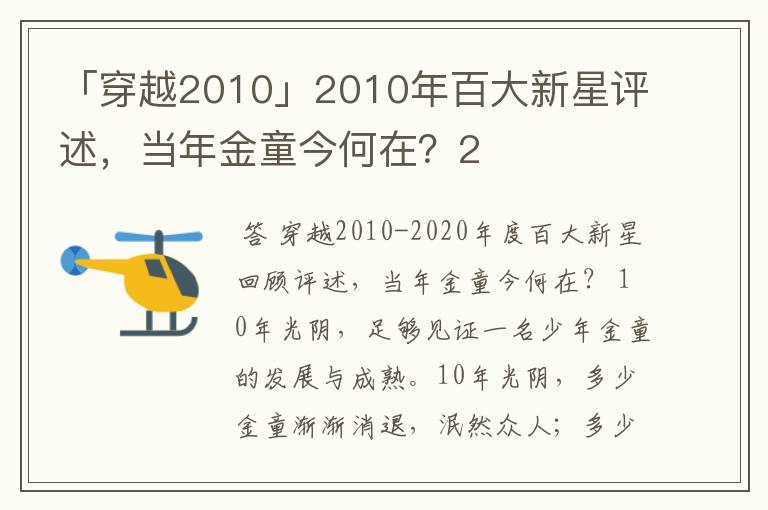 「穿越2010」2010年百大新星评述，当年金童今何在？2