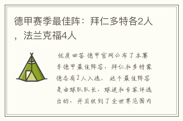 德甲赛季最佳阵：拜仁多特各2人，法兰克福4人