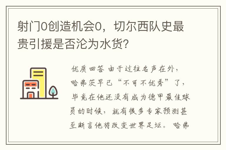 射门0创造机会0，切尔西队史最贵引援是否沦为水货？