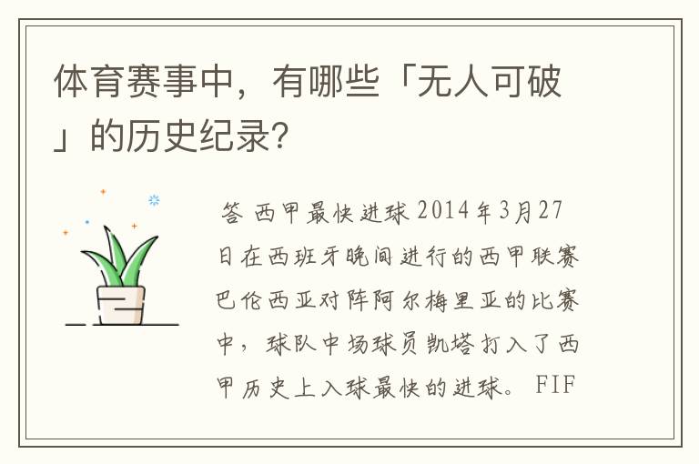 体育赛事中，有哪些「无人可破」的历史纪录？