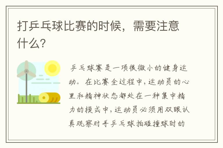 打乒乓球比赛的时候，需要注意什么？