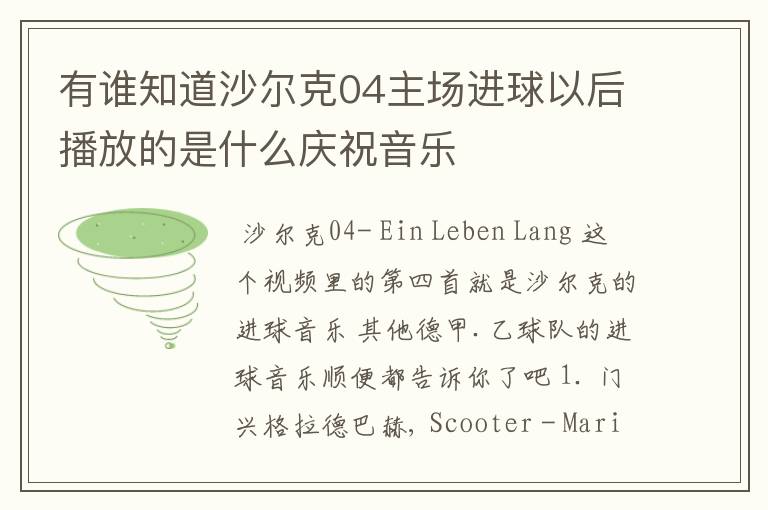 有谁知道沙尔克04主场进球以后播放的是什么庆祝音乐