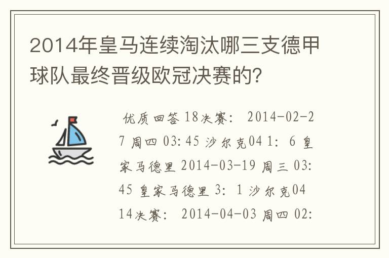 2014年皇马连续淘汰哪三支德甲球队最终晋级欧冠决赛的？