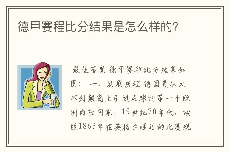 德甲赛程比分结果是怎么样的？