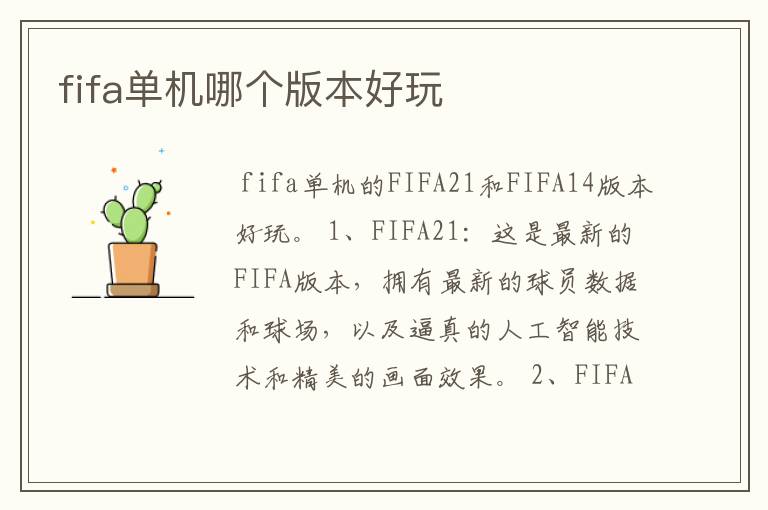 fifa单机哪个版本好玩