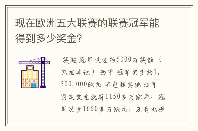 现在欧洲五大联赛的联赛冠军能得到多少奖金？