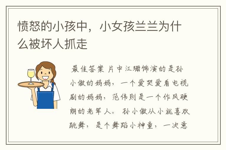 愤怒的小孩中，小女孩兰兰为什么被坏人抓走