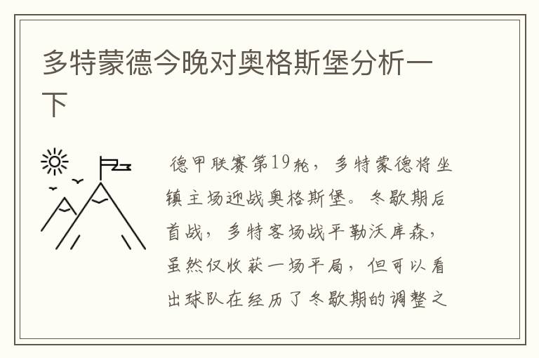 多特蒙德今晚对奥格斯堡分析一下