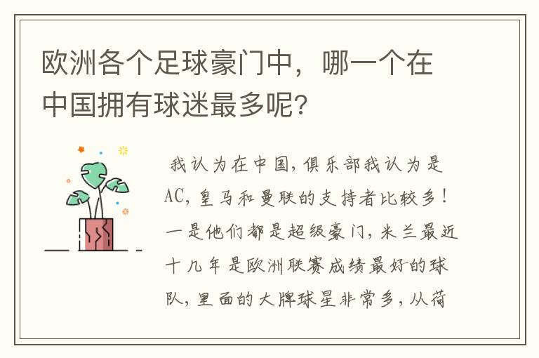 欧洲各个足球豪门中，哪一个在中国拥有球迷最多呢?