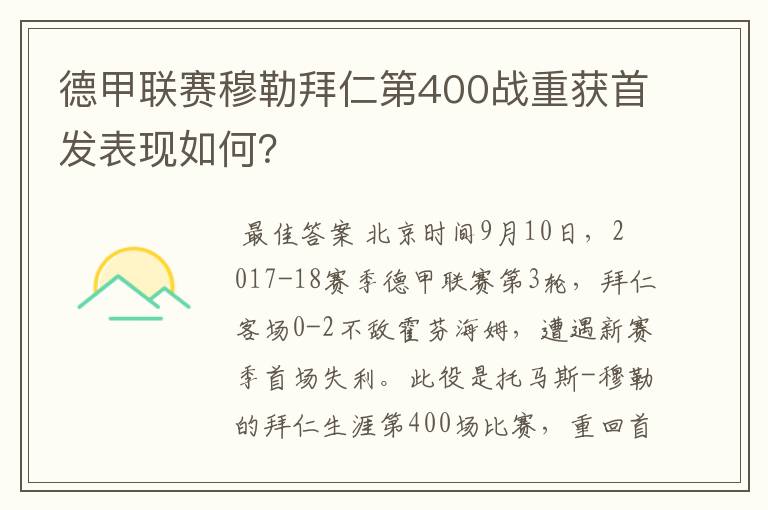 德甲联赛穆勒拜仁第400战重获首发表现如何？