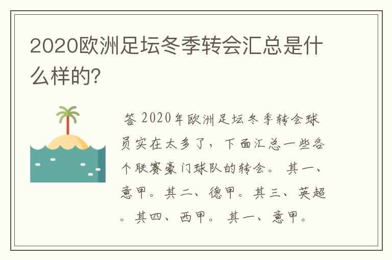 2020欧洲足坛冬季转会汇总是什么样的？