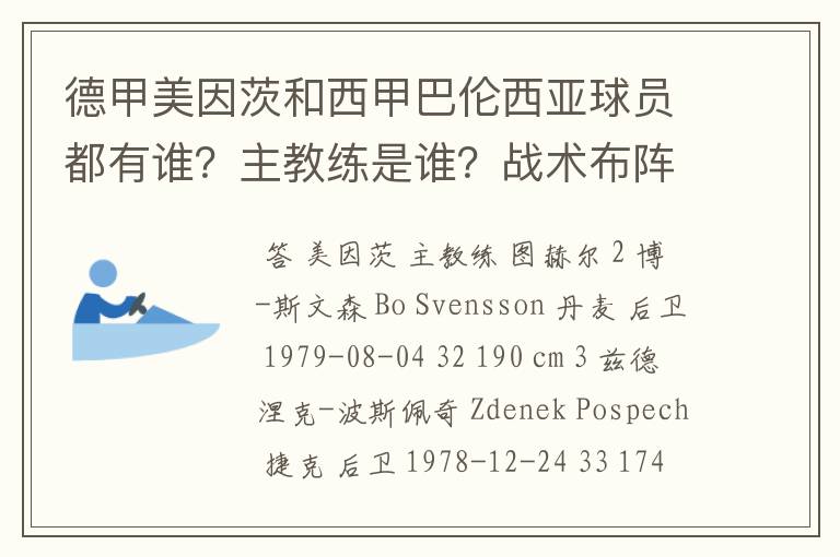 德甲美因茨和西甲巴伦西亚球员都有谁？主教练是谁？战术布阵怎样？