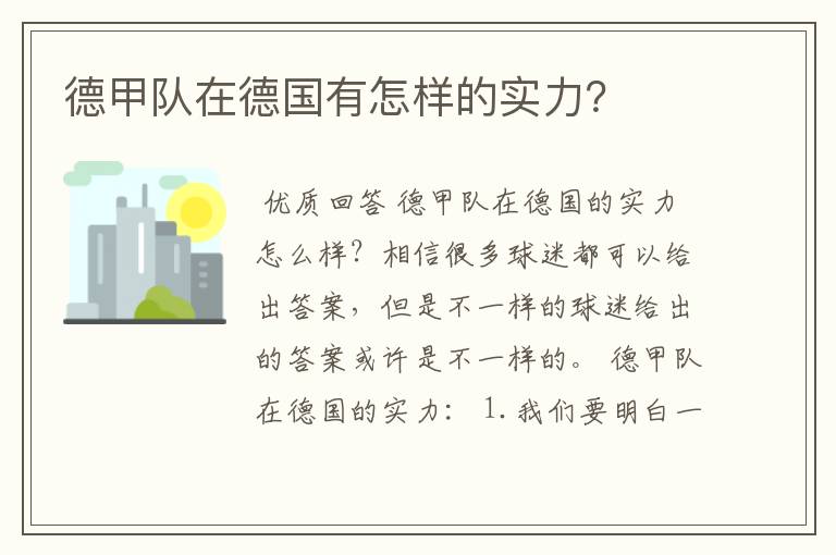 德甲队在德国有怎样的实力？