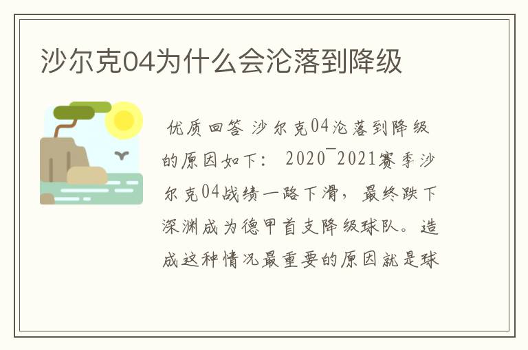 沙尔克04为什么会沦落到降级