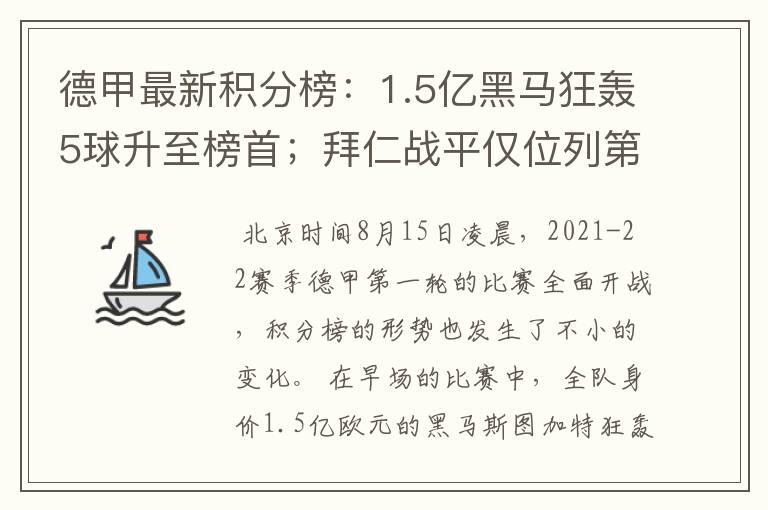 德甲最新积分榜：1.5亿黑马狂轰5球升至榜首；拜仁战平仅位列第7