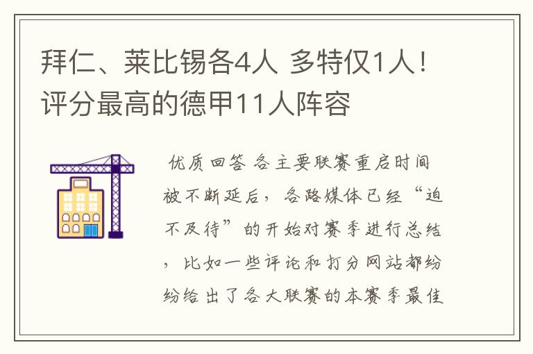 拜仁、莱比锡各4人 多特仅1人！评分最高的德甲11人阵容