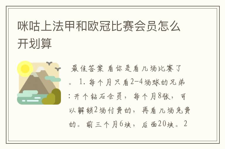 咪咕上法甲和欧冠比赛会员怎么开划算