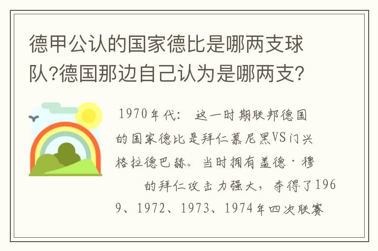 德甲公认的国家德比是哪两支球队?德国那边自己认为是哪两支？