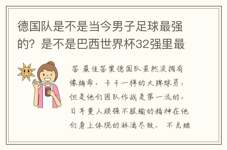 德国队是不是当今男子足球最强的？是不是巴西世界杯32强里最强的？