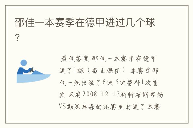 邵佳一本赛季在德甲进过几个球?