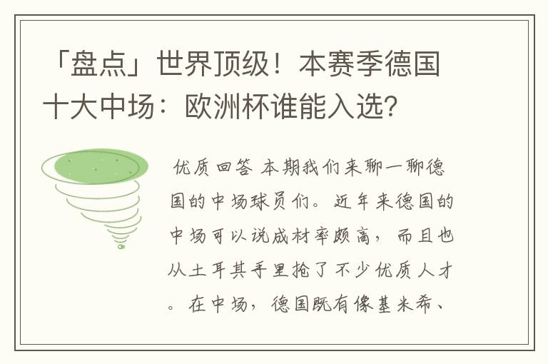 「盘点」世界顶级！本赛季德国十大中场：欧洲杯谁能入选？